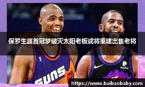 保罗生涯首冠梦破灭太阳老板或将重建出售老将