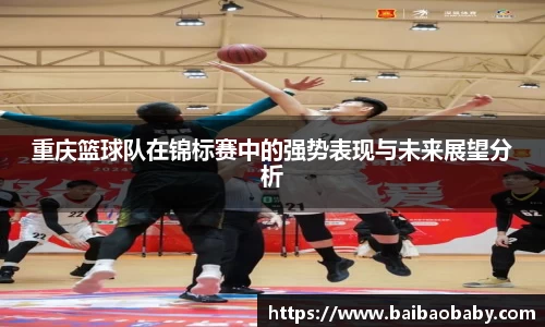 重庆篮球队在锦标赛中的强势表现与未来展望分析