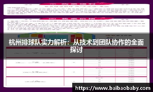 杭州排球队实力解析：从技术到团队协作的全面探讨