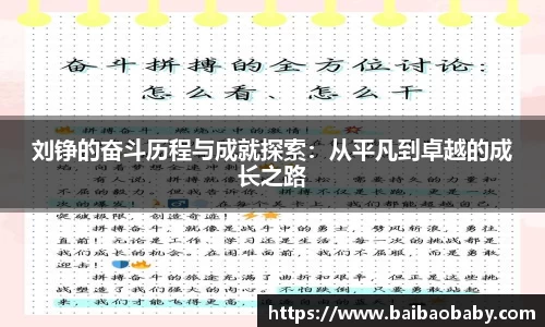 刘铮的奋斗历程与成就探索：从平凡到卓越的成长之路