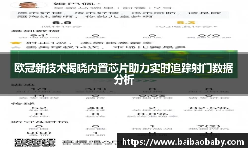 欧冠新技术揭晓内置芯片助力实时追踪射门数据分析