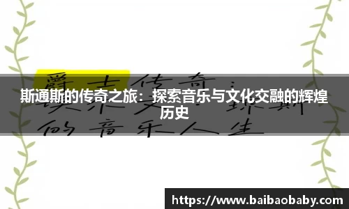 斯通斯的传奇之旅：探索音乐与文化交融的辉煌历史