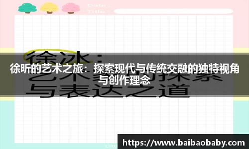 徐昕的艺术之旅：探索现代与传统交融的独特视角与创作理念