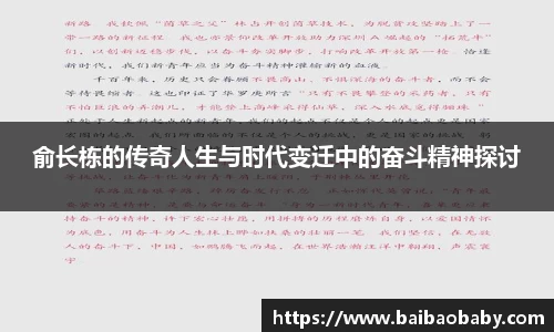 俞长栋的传奇人生与时代变迁中的奋斗精神探讨