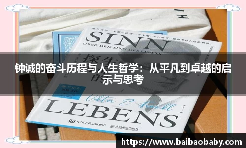 钟诚的奋斗历程与人生哲学：从平凡到卓越的启示与思考
