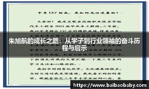朱旭航的成长之路：从学子到行业领袖的奋斗历程与启示