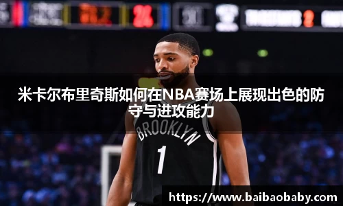 米卡尔布里奇斯如何在NBA赛场上展现出色的防守与进攻能力