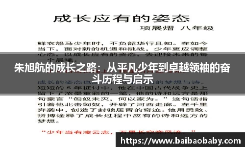 朱旭航的成长之路：从平凡少年到卓越领袖的奋斗历程与启示