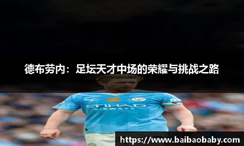 德布劳内：足坛天才中场的荣耀与挑战之路