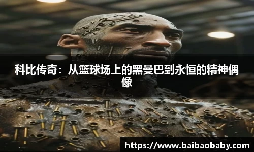 科比传奇：从篮球场上的黑曼巴到永恒的精神偶像