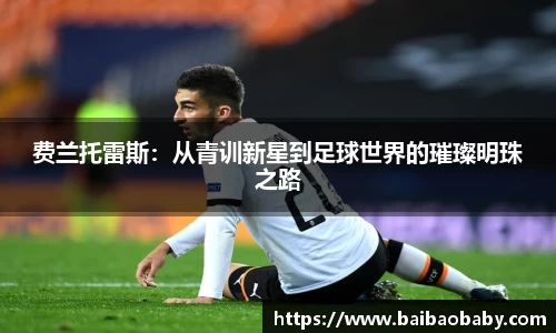 费兰托雷斯：从青训新星到足球世界的璀璨明珠之路