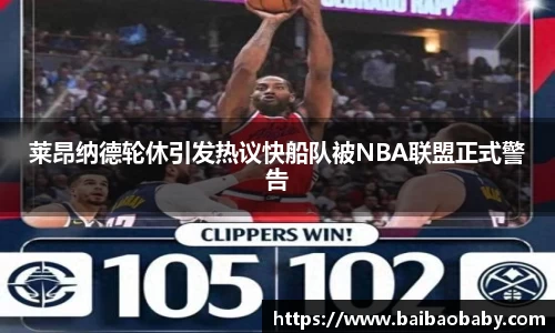 莱昂纳德轮休引发热议快船队被NBA联盟正式警告