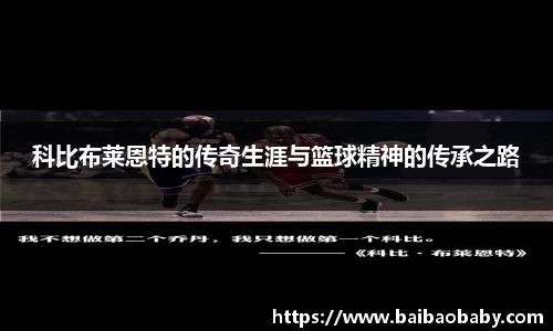 科比布莱恩特的传奇生涯与篮球精神的传承之路