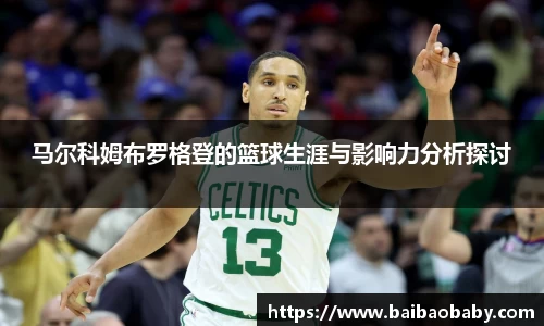 马尔科姆布罗格登的篮球生涯与影响力分析探讨