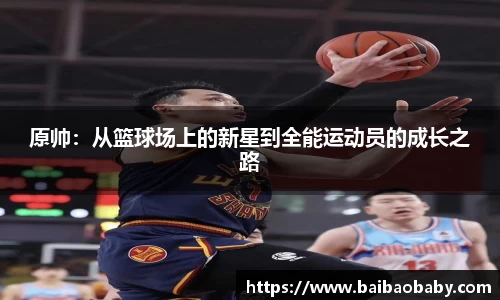 原帅：从篮球场上的新星到全能运动员的成长之路