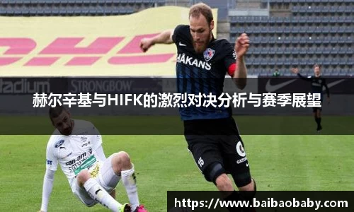 赫尔辛基与HIFK的激烈对决分析与赛季展望