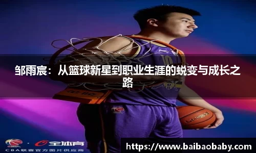 邹雨宸：从篮球新星到职业生涯的蜕变与成长之路