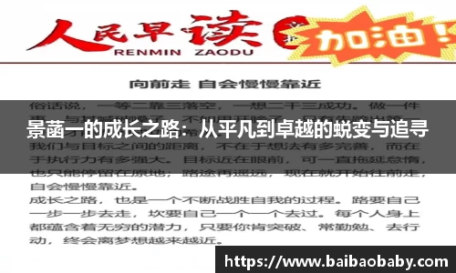 景菡一的成长之路：从平凡到卓越的蜕变与追寻