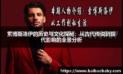 索博斯洛伊的历史与文化探秘：从古代传说到现代影响的全景分析