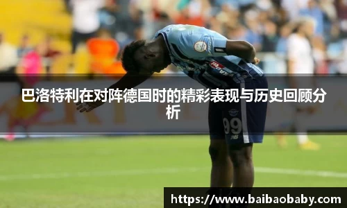 巴洛特利在对阵德国时的精彩表现与历史回顾分析