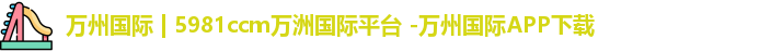 万洲国际